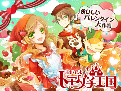 クラリティ・エンターテインメント、『おいでよ☆トモダチ王国』おいしいバレンタイン♪イベント開始☆