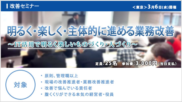 【セミナー】3月6日(水)開催 『明るく・楽しく・主体的に進める業務改善』