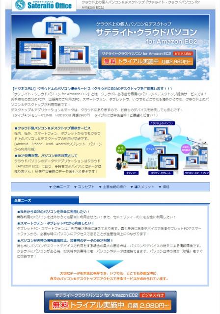 サテライトオフィス、クラウド上の仮想デスクトップサービスを開始