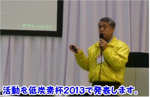 EVhonda(株)低炭素杯2013ファイナリストに残る