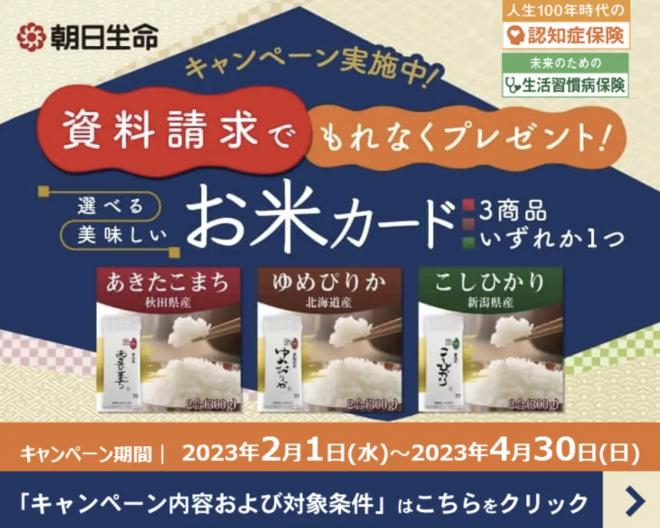 【朝日生命保険】対象期間中に資料請求いただいたお客様に「選べる美味しいお米カード」をプレゼント