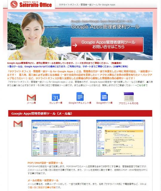 サテライトオフィス、Google Appsの 管理者一括処理ツール／スパム対策設定を無償提供