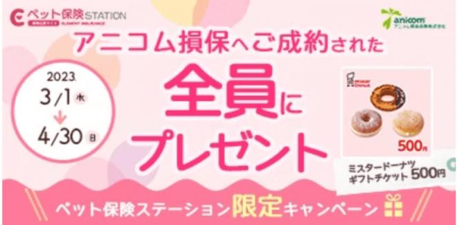 アニコム損保 ご成約キャンペーン！全員に「ミスタードーナツ ギフトチケット（500円）」をプレゼント