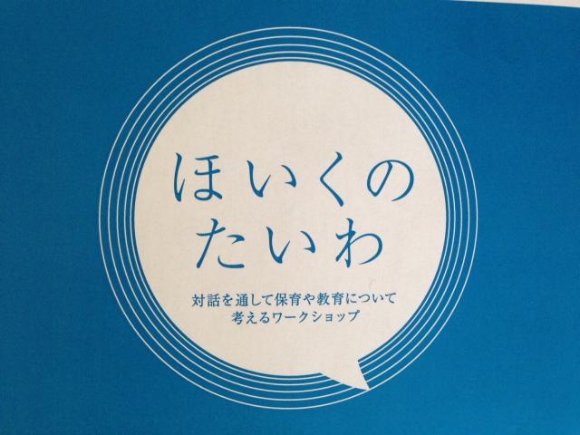 対話を通して保育や教育について考える「ほいくのたいわ」