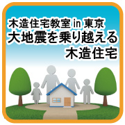 第27回木造住宅教室in東京 「大地震を乗り越える木造住宅」