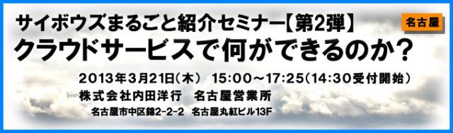 クラウドの疑問に答えます【無料】『サイボウズまるごと紹介セミナー第2弾』2013年3月21日（木）