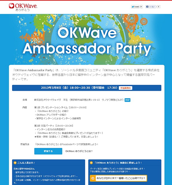 国際交流イベント『OKWave Ambassador Party』を開催