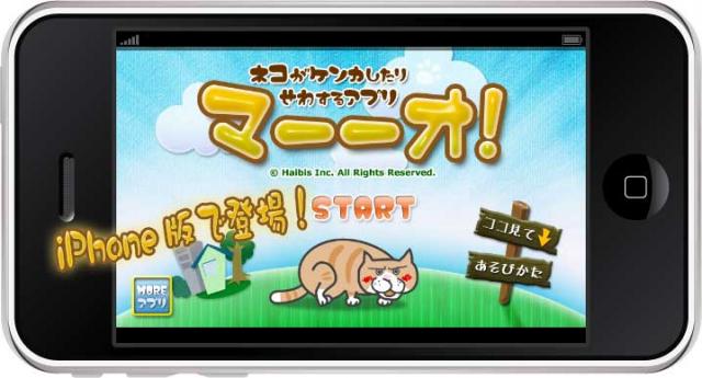 【iPhone版で登場】ねこのけんかマーーオ！がiTunesにて配信開始致しました