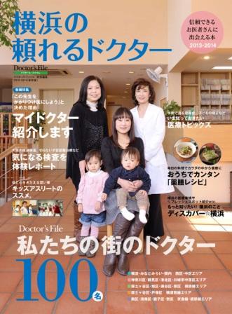 信頼できるお医者さんに出会える本「横浜の頼れるドクター　2013-2014保存版」新創刊