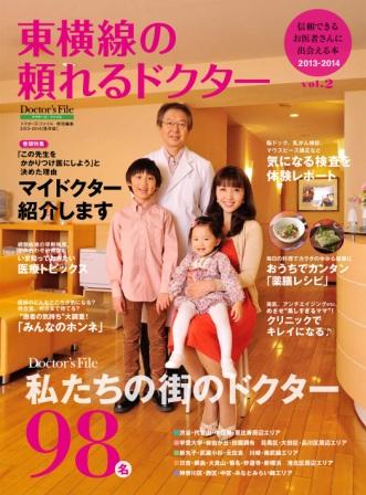 信頼できるお医者さんに出会える本「東横線の頼れるドクター　2013-2014保存版」発刊