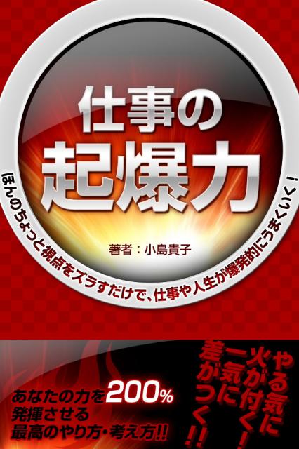 iPhone,iPad書籍アプリ『仕事の起爆力』が配信開始！