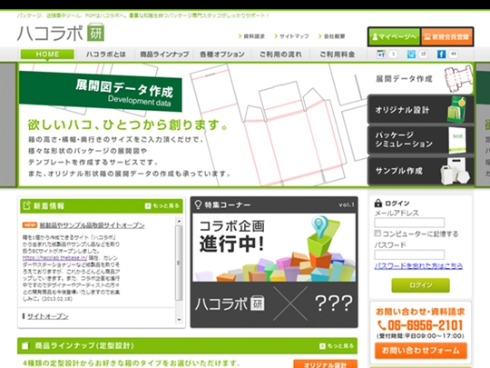 新和印刷　パッケージ作成支援サイト「ハコラボ hacolab.com 」を公開