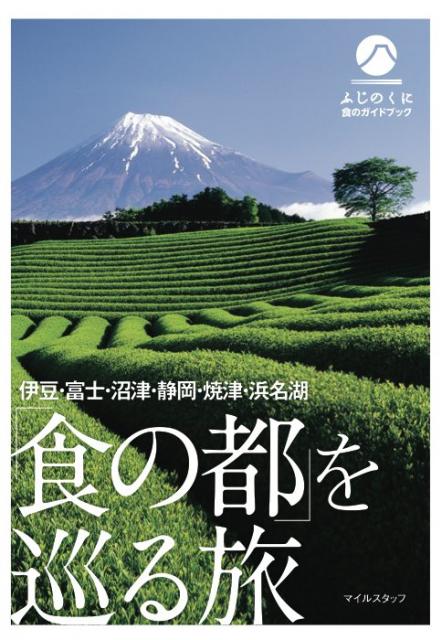 食材王国・静岡の魅力に迫る徹底ガイド本２冊発売！