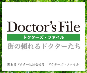 花粉症シーズン到来！ ドクターズ・ファイルであなたの頼れるドクターを探してみませんか