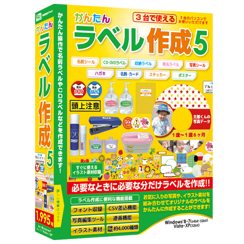 誰でもかんたんラベル作成！『かんたんラベル作成5』2013年3月8日（金）発売！！