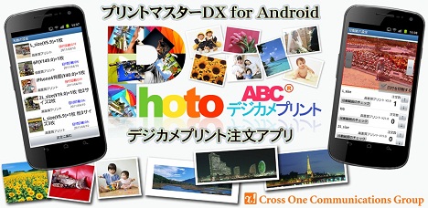 Android版アプリ「ABC.格安デジカメプリント　プリントマスターDX β版」公開！