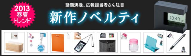 2013年春夏！新作ノベルティ、ラインナップ拡充のお知らせ