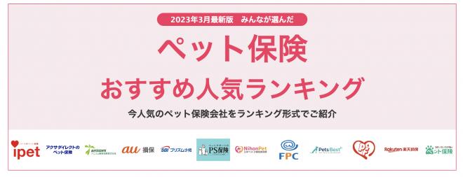 【ペット保険 おすすめ人気ランキング】2023年3月最新版を発表!
