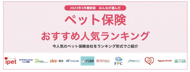 【ペット保険 おすすめ人気ランキング】2023年3月最新版を発表！