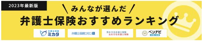 【弁護士費用を補償する保険「弁護士保険」 おすすめ人気ランキング】2023年3月最新版を発表！