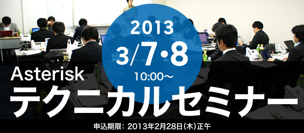 フュージョンコミュニケーションズ　『Asterisk　テクニカルセミナー』開催！