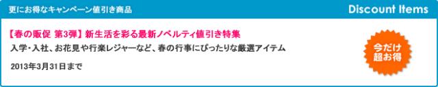 キャンペーン開催のお知らせ 『【春の販促 第3弾】 新生活を彩る最新ノベルティ値引き特集』