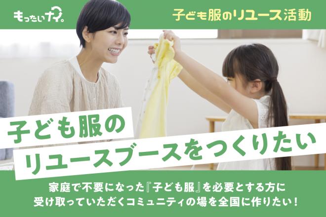 子ども服を必要とする方に受け取っていただく リユースブースをつくりたい!クラウドファンディング開始