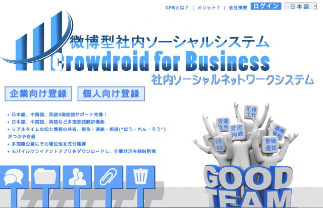 微博(ウェイボ)型社内SNSのCrowdroid for Businessのモバイル対応を強化