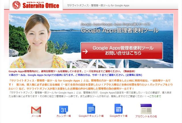 サテライトオフィス、Google Appsのメールとカレンダーのデータダウンロードツールを無償提供