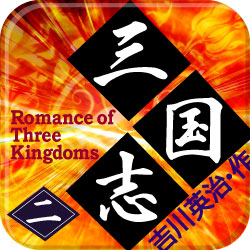 シリーズ第2弾 iPhone向け電子書籍アプリ『三国志【二】<群星の巻>』配信開始