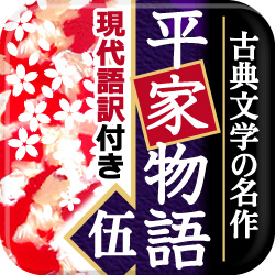 読める・学べる iPhone向け電子書籍アプリ『平家物語 五【古文/現代語訳付き】』配信開始 