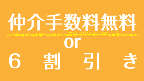 仲介手数料無料または仲介手数料半額 よりも安い6割引きの 『渋谷駅前不動産』 スタートします！