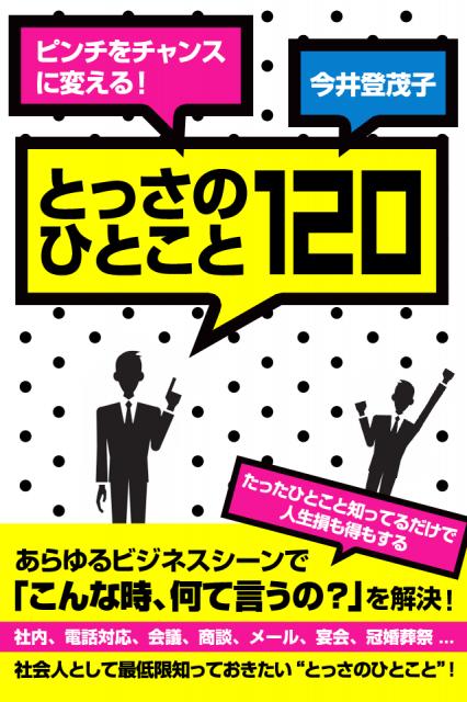 ピンチをチャンスに変える！とっさのひとこと120がiPhone,iPad書籍アプリ配信開始。