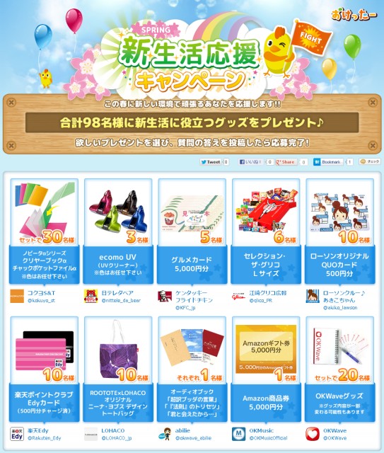 『おけったー新生活応援キャンペーン』開催!