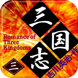 国民文学作家、吉川英治著iPhone向け電子書籍アプリ『三国志【三】<草莽の巻>』配信開始