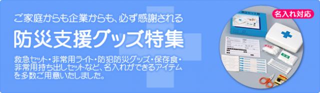 ≪名入れ対応≫ 防災グッズ特集、開催のお知らせ