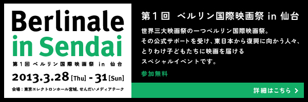 子ども達に笑顔を！「第1回　ベルリン国際映画祭in仙台」が寄付募集開始