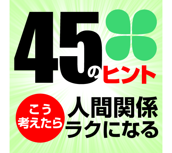 「人間関係、こう考えたらラクになる『胸のつかえがスッと取れる45のヒント』」15,000DLを突破！