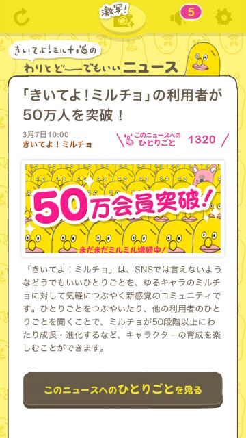 ひとりごとつぶやきコミュニティ「きいてよ！ミルチョ」利用者が50万人を突破