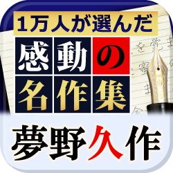 夢野久作　没後77年記念・iPhone向け電子書籍アプリ『夢野久作　 名作集』85円セール開始