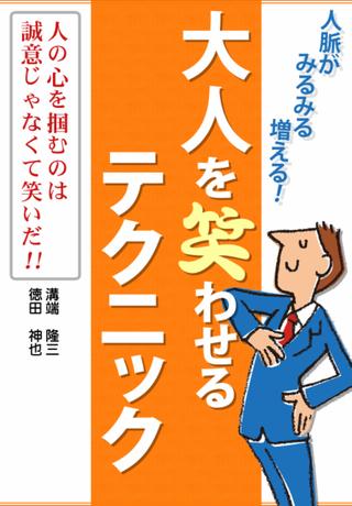 iPhone・iPad書籍アプリ「人脈がみるみる増える！大人を笑わせるテクニック」リリースしました。