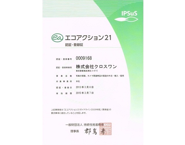 「エコアクション21」の認証を取得しました：株式会社クロスワン