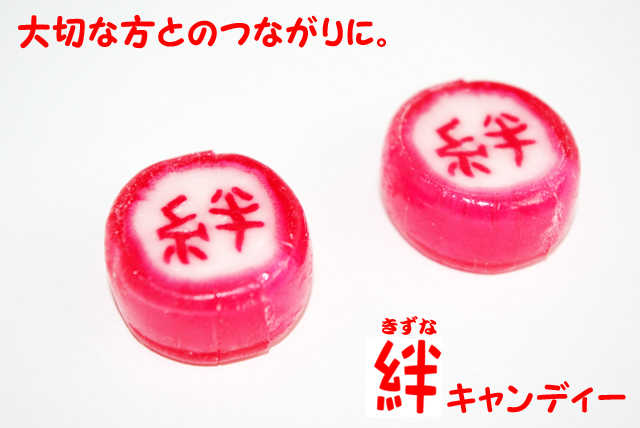 『絆』の漢字が飴に組み入れられた“絆キャンディ”新発売のお知らせ