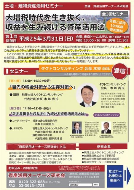 土地・資産活用セミナー『大増税時代を生き抜く、収益を生み続ける資産活用法』開催