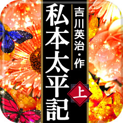 歴史大作  iPhone向け電子書籍アプリ『私本太平記(上)』配信開始 