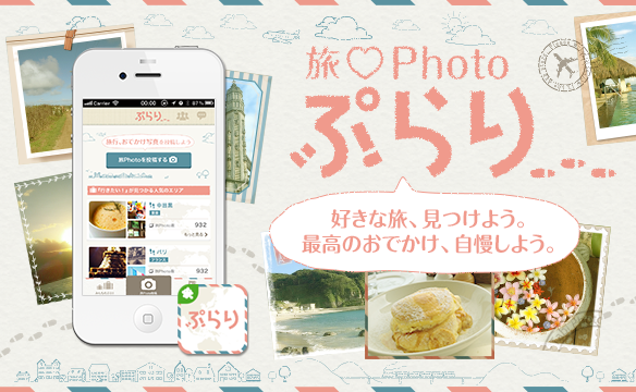 「Ameba」がスマホ向け旅写真でつながるSNS 「旅Photoぷらり」を提供開始