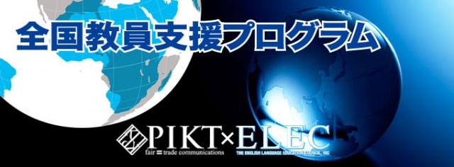 ピクト株式会社、一般財団法人英語教育協議会（ELEC）が英会話力育成プログラムを提供