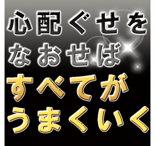 「心配ぐせをなおせばすべてが思いどおりになる」45,000DL突破！