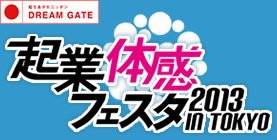 【起業体感フェスタ開催】15分で起業を体感できる40ブースが一挙集結！