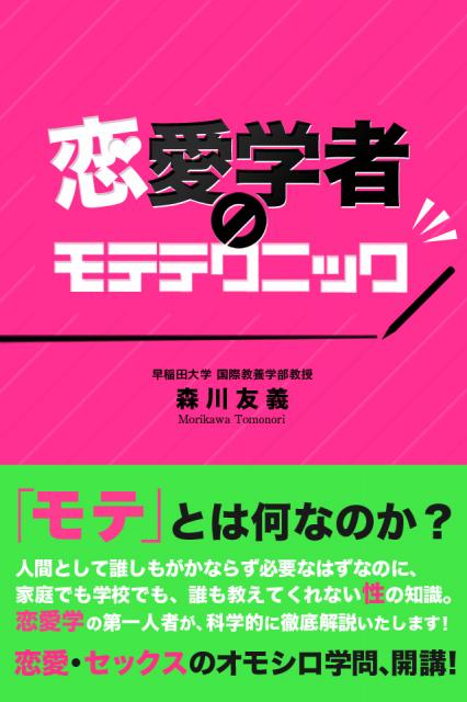 恋愛学者でお馴染み森川友義教授iPhone iBooks『恋愛学者のモテテクニック』電子書籍リリース